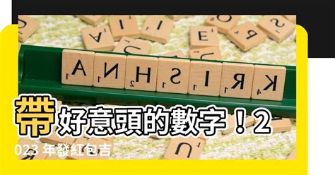 好意頭 數字|【好意頭的數字】帶好意頭的數字！2023 年發紅包吉。